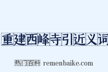 重建西峰寺引近义词是什么意思的图片